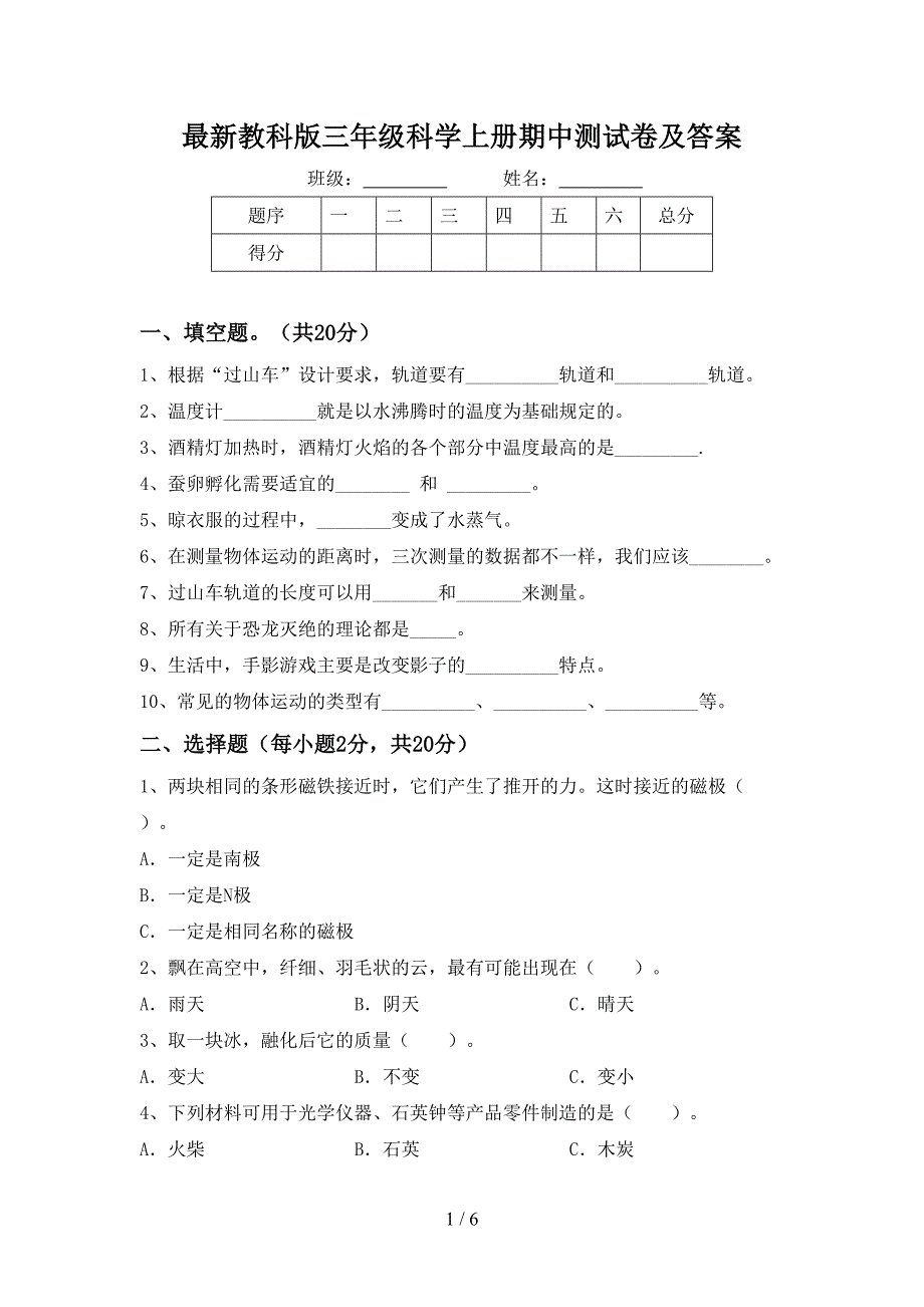 最新教科版三年级科学上册期中测试卷及答案.doc_第1页