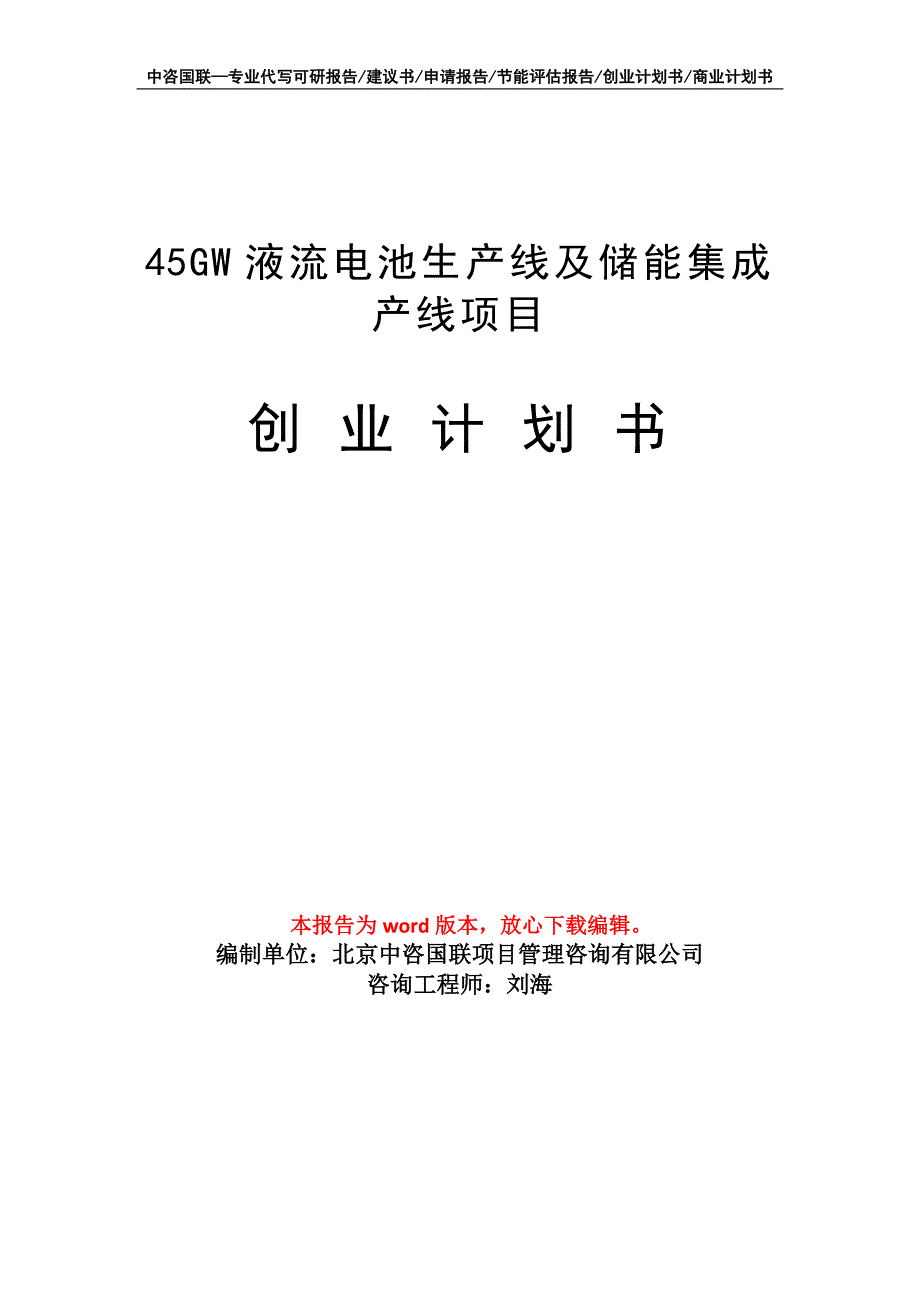 45GW液流电池生产线及储能集成产线项目创业计划书写作模板_第1页