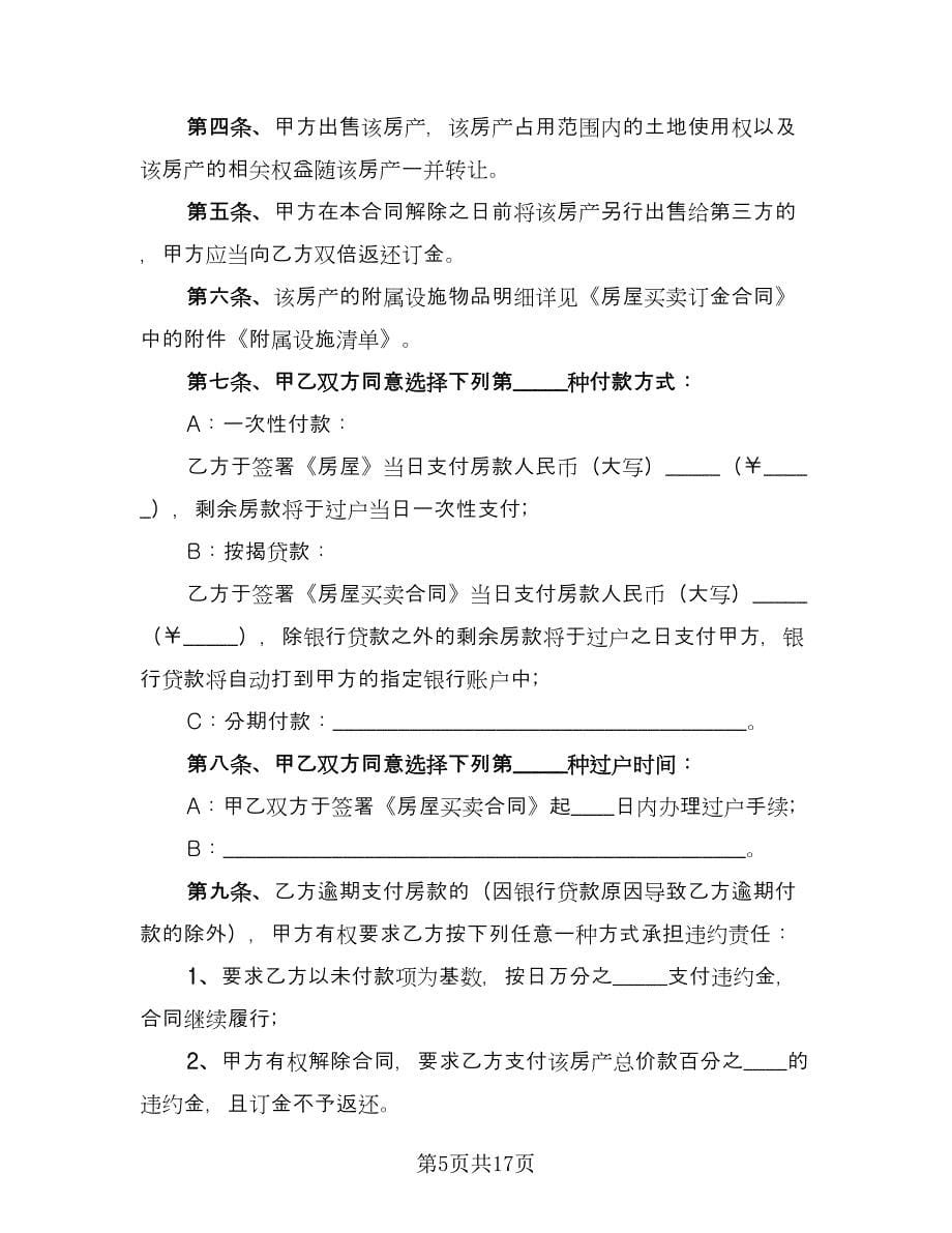 房屋个人买卖协议书范本（七篇）.doc_第5页