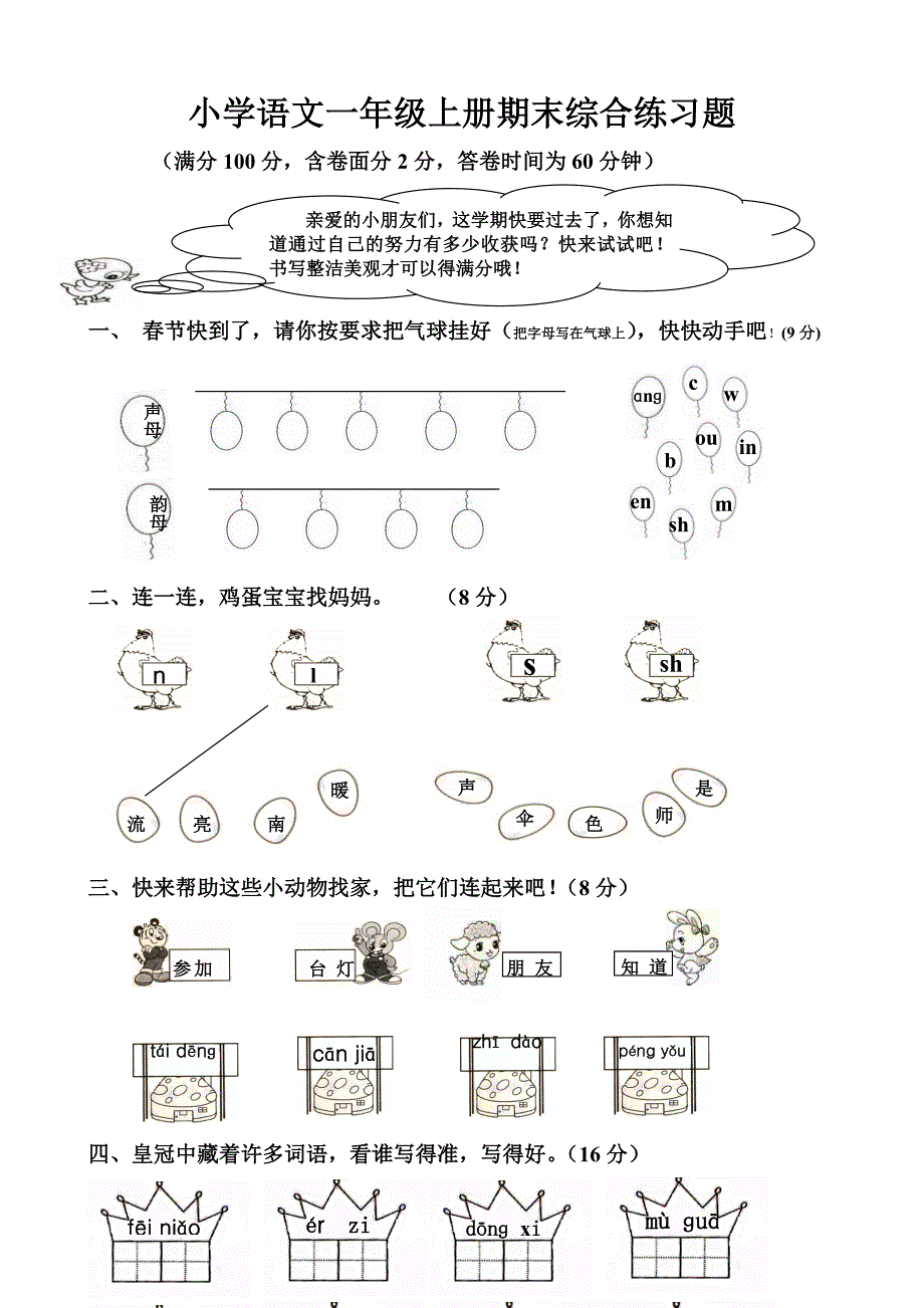 小学语文一年级上册期末综合练习题.doc_第1页