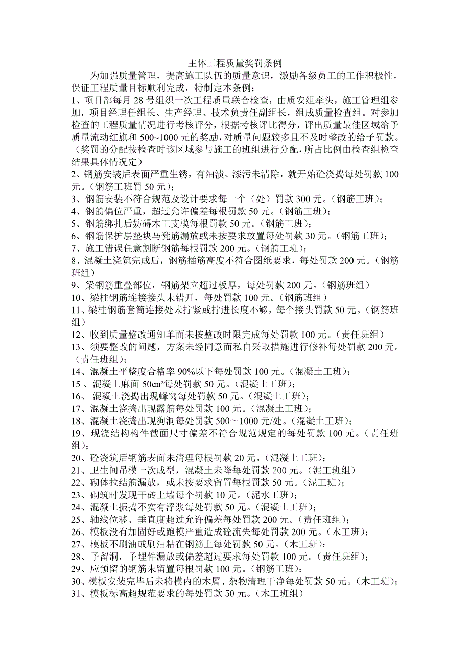 建筑施工主体工程质量奖罚条例_第1页