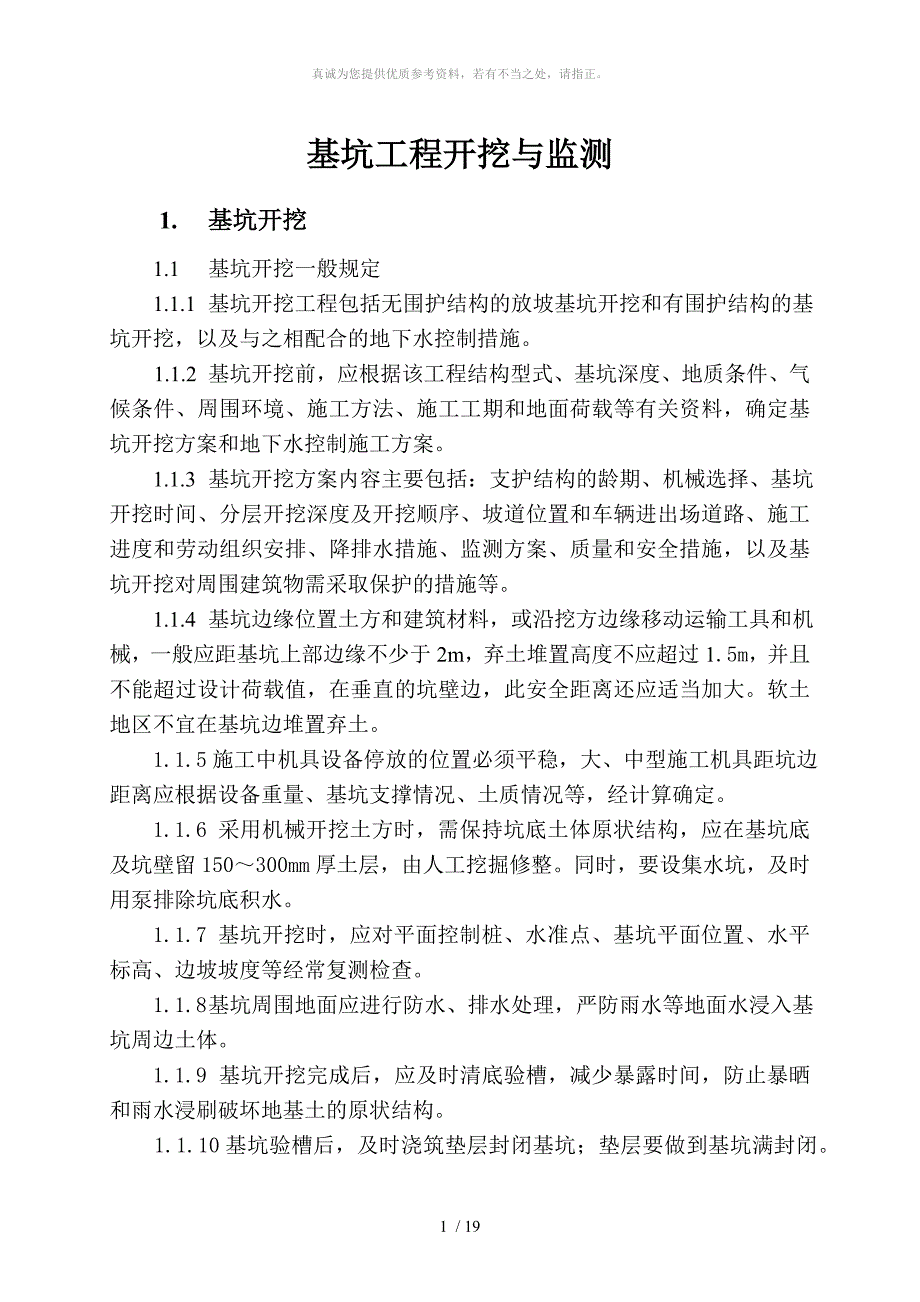 基坑开挖细则_第1页