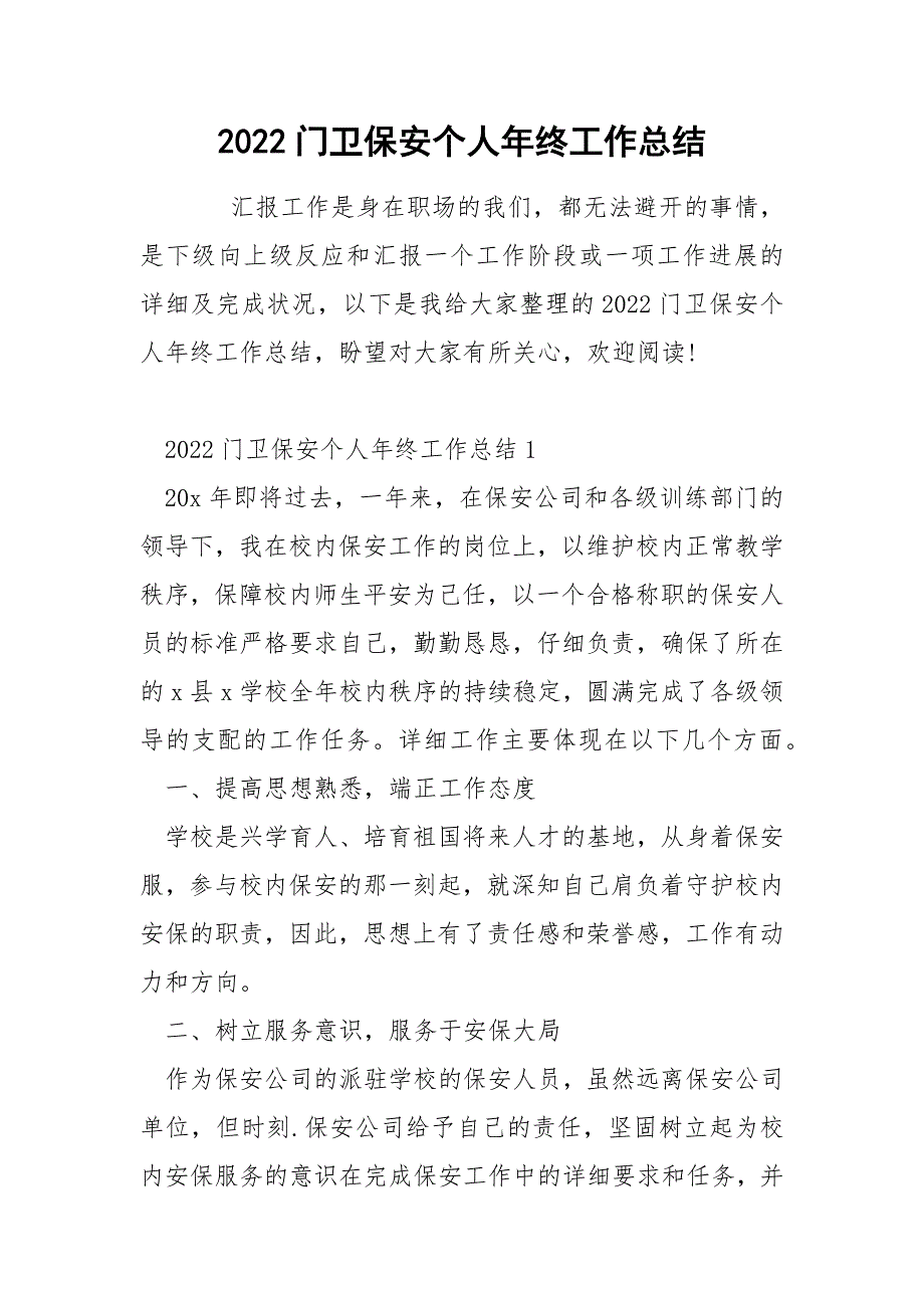 2022门卫保安个人年终工作总结_第1页