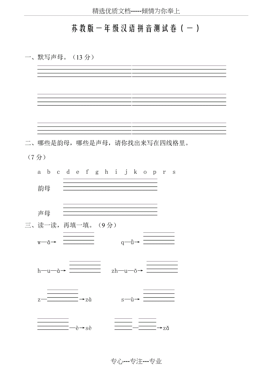 苏教版一年级汉语拼音测试卷(一)_第1页
