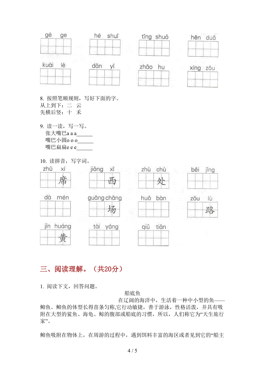 苏教版一年级语文上册第一次月考考试题.doc_第4页