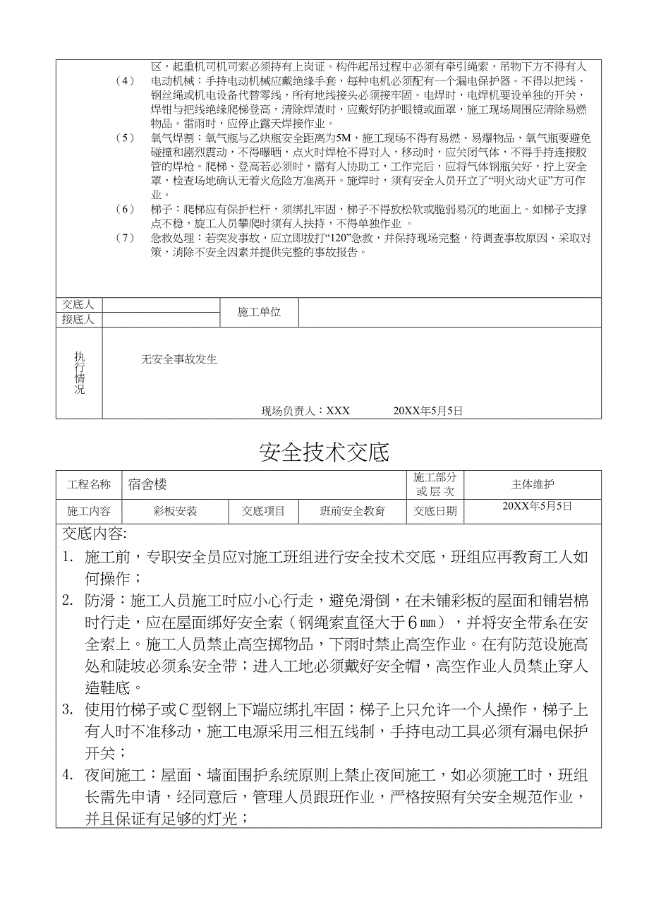 (新)XX公司钢结构全套安全技术交底表(全套汇编)(DOC 23页)_第3页