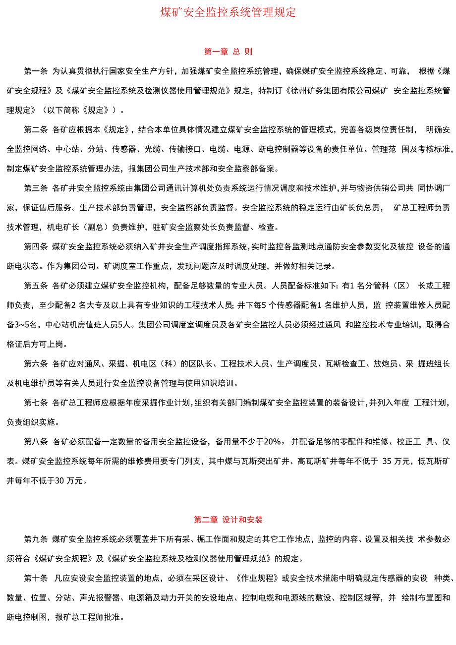 煤矿安全监控系统管理规定_第1页