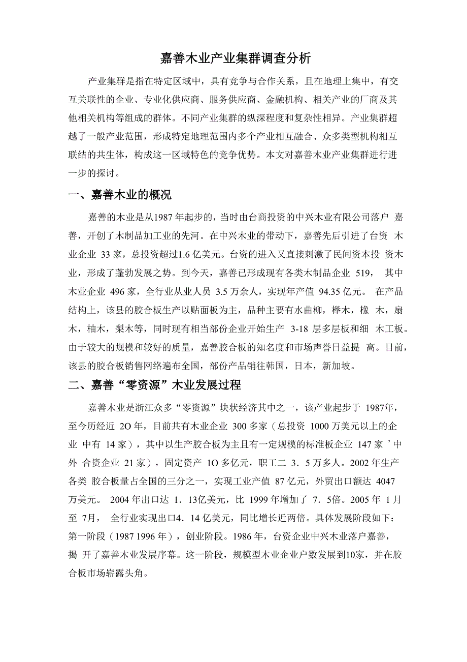 嘉善木业产业集群_第1页