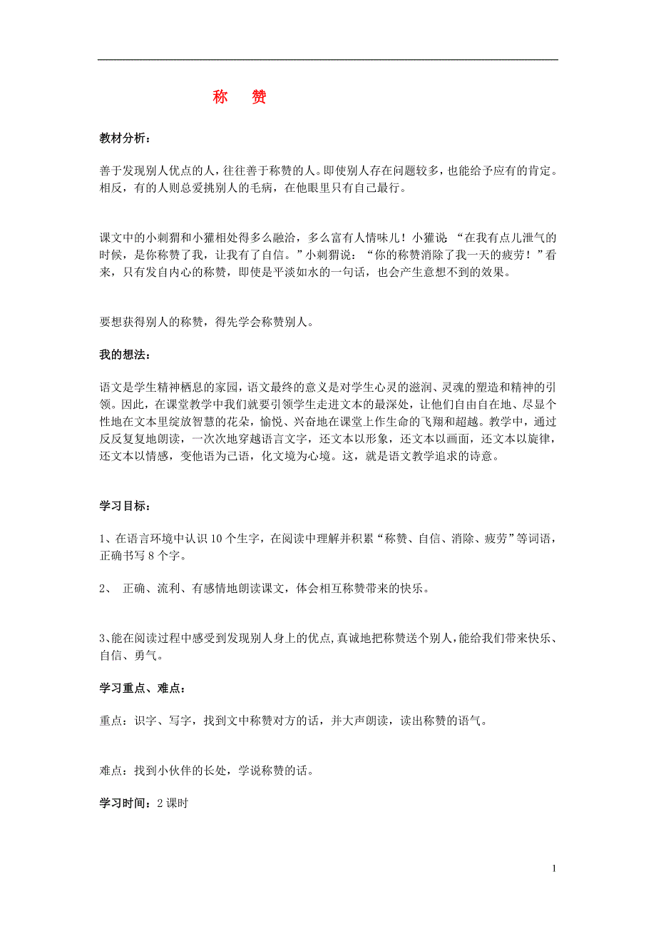 二年级语文上册称赞教案鲁教版_第1页