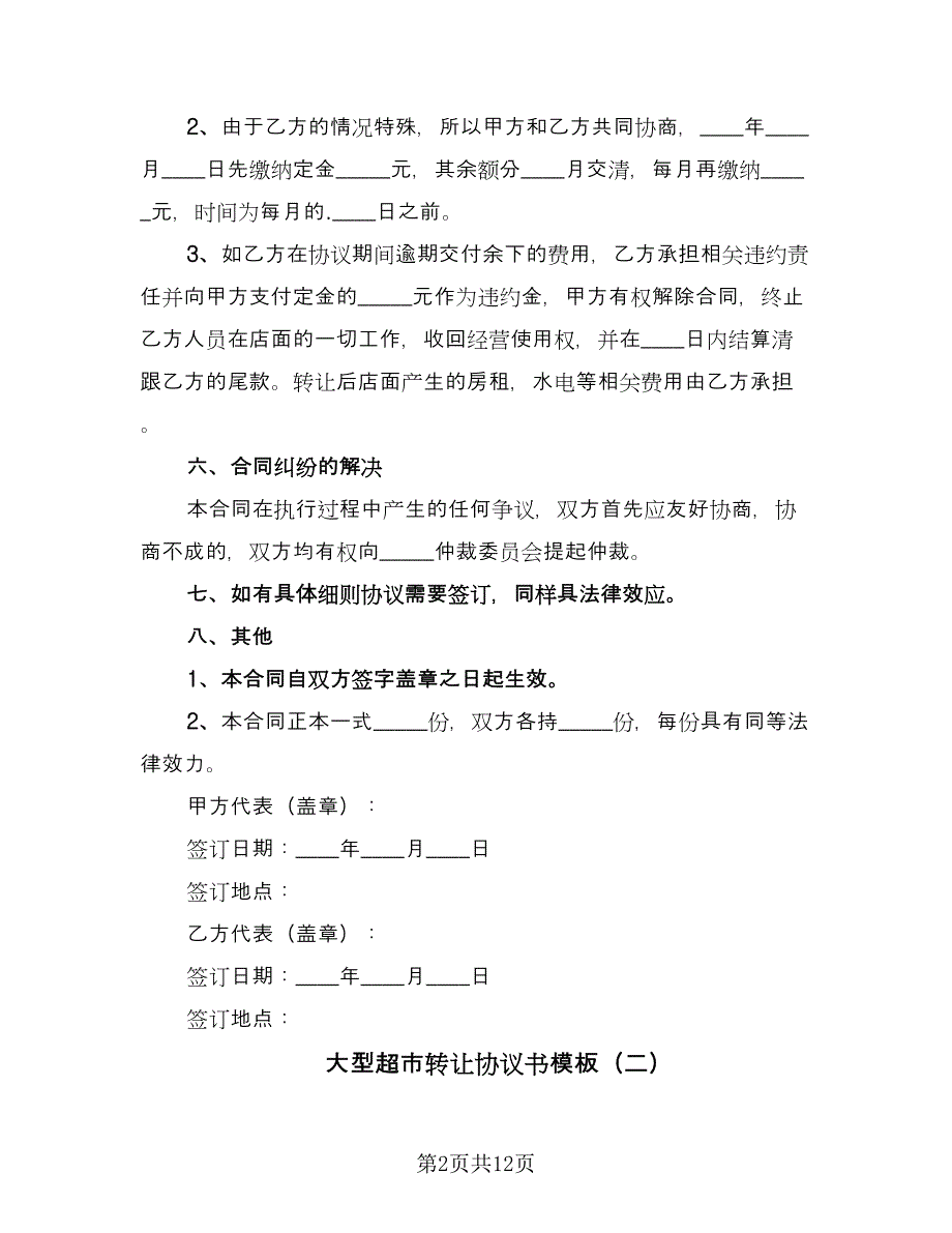 大型超市转让协议书模板（7篇）_第2页