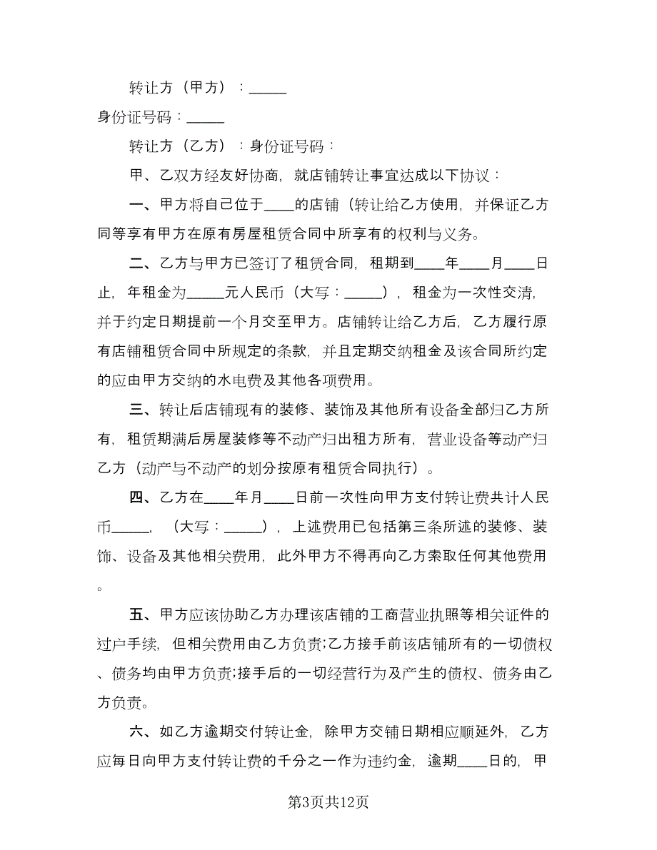 大型超市转让协议书模板（7篇）_第3页