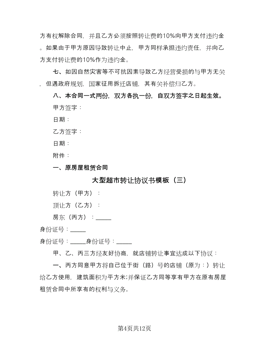 大型超市转让协议书模板（7篇）_第4页