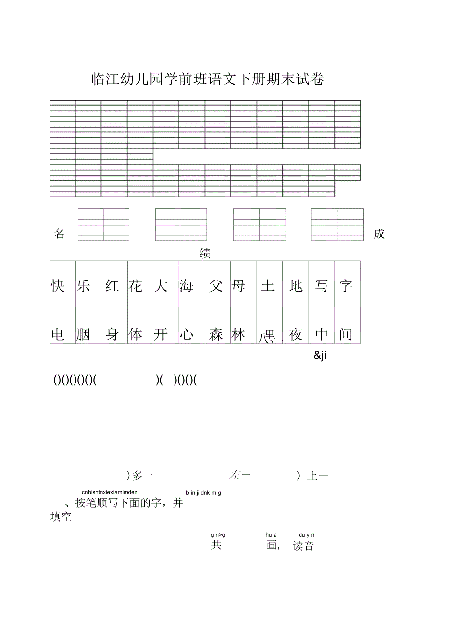 临江幼儿园学前班语文下册期末试卷_第1页