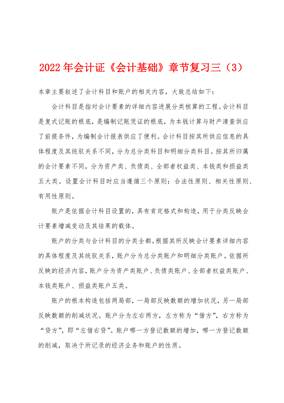 2022年会计证《会计基础》章节复习三(3).docx_第1页