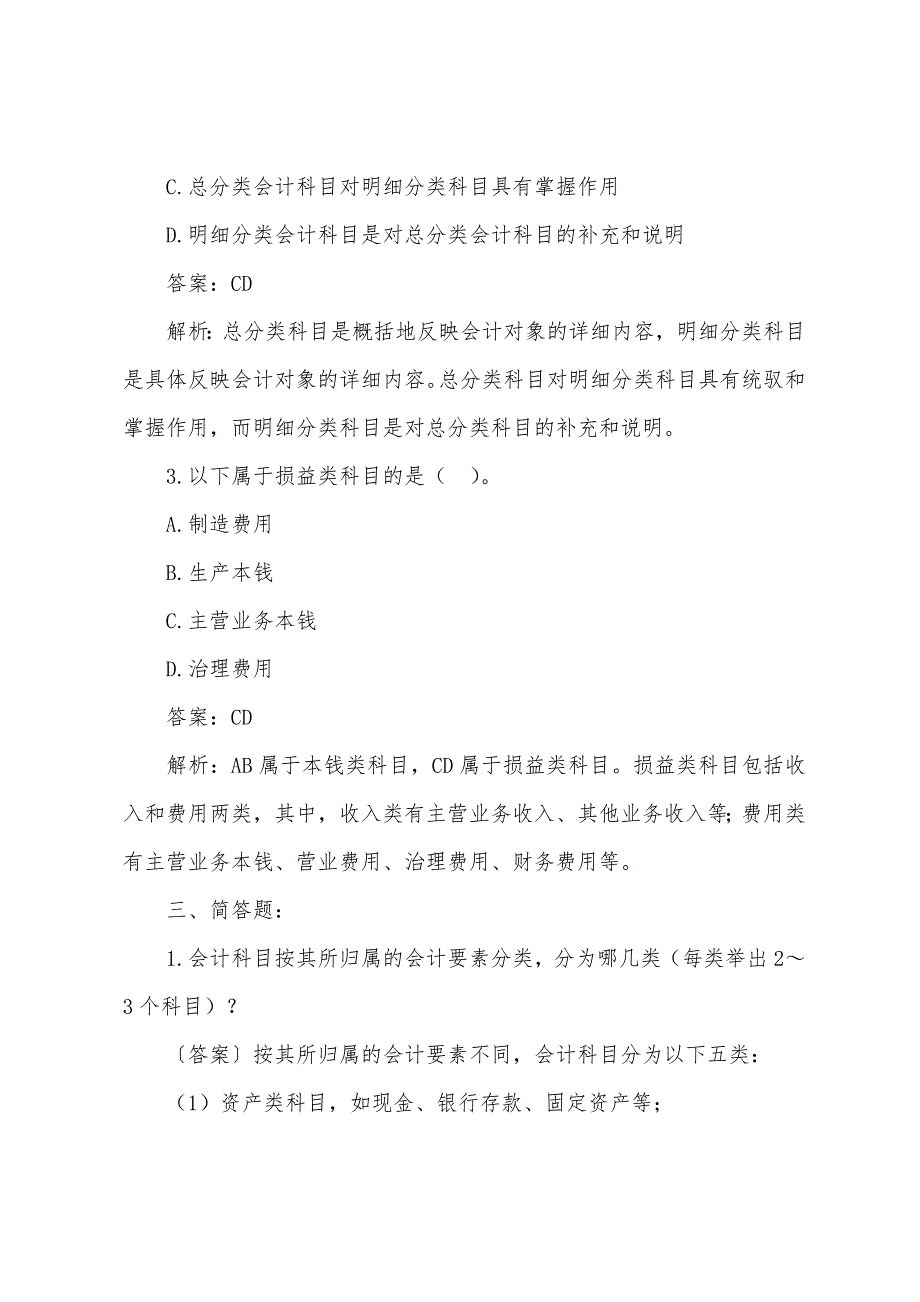 2022年会计证《会计基础》章节复习三(3).docx_第4页