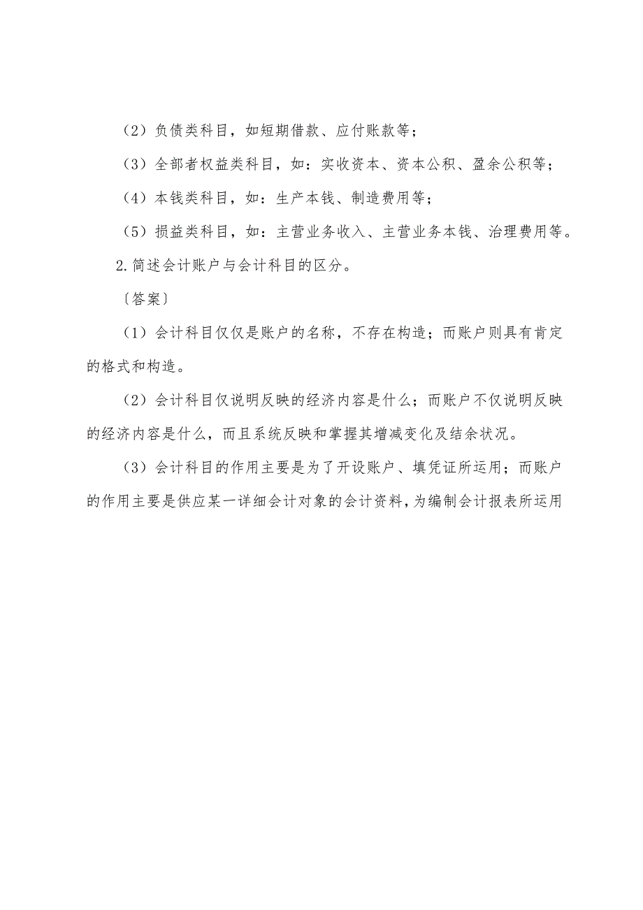 2022年会计证《会计基础》章节复习三(3).docx_第5页