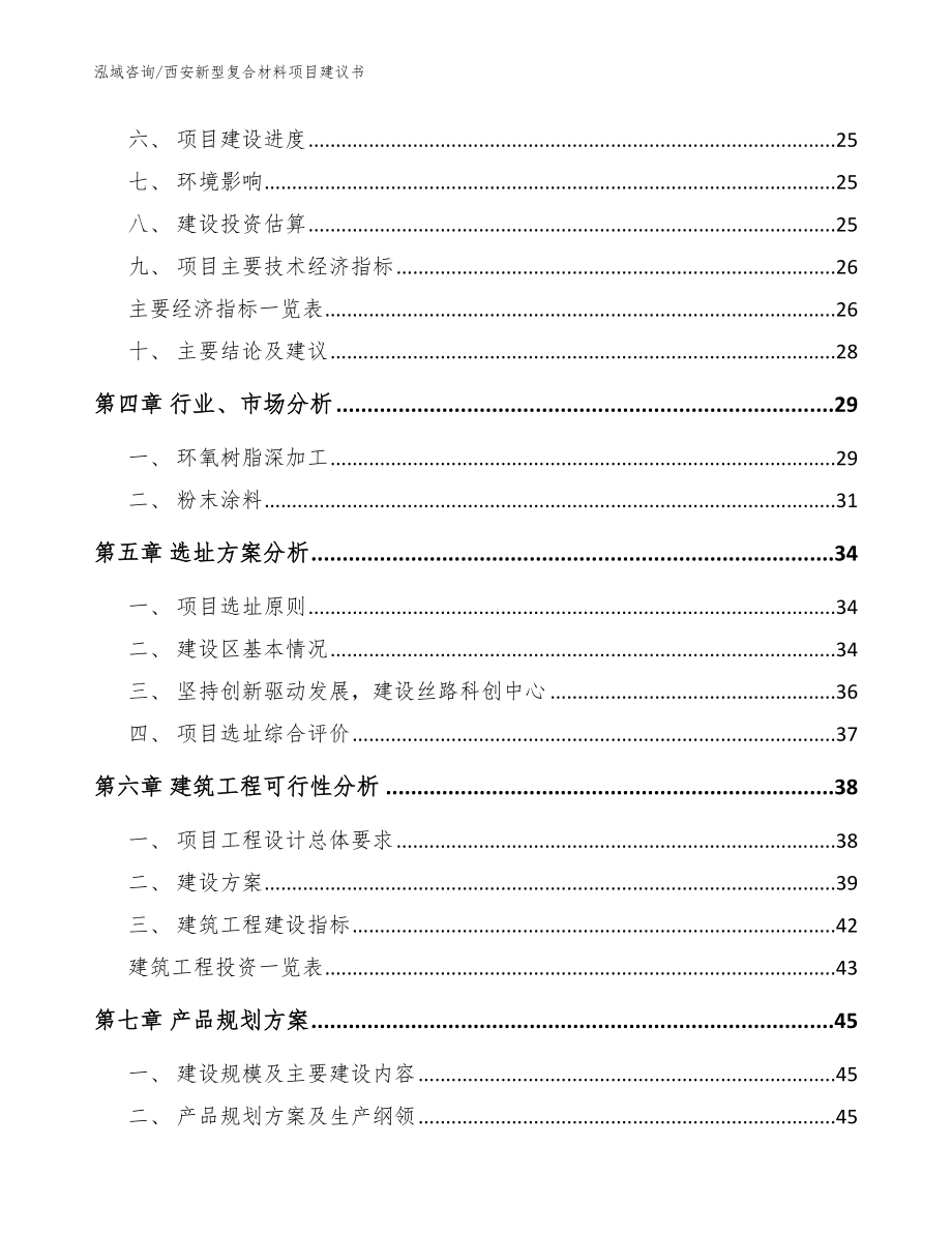 西安新型复合材料项目建议书【模板参考】_第2页