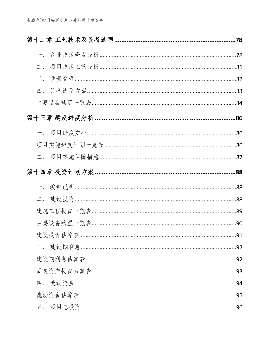 西安新型复合材料项目建议书【模板参考】_第4页