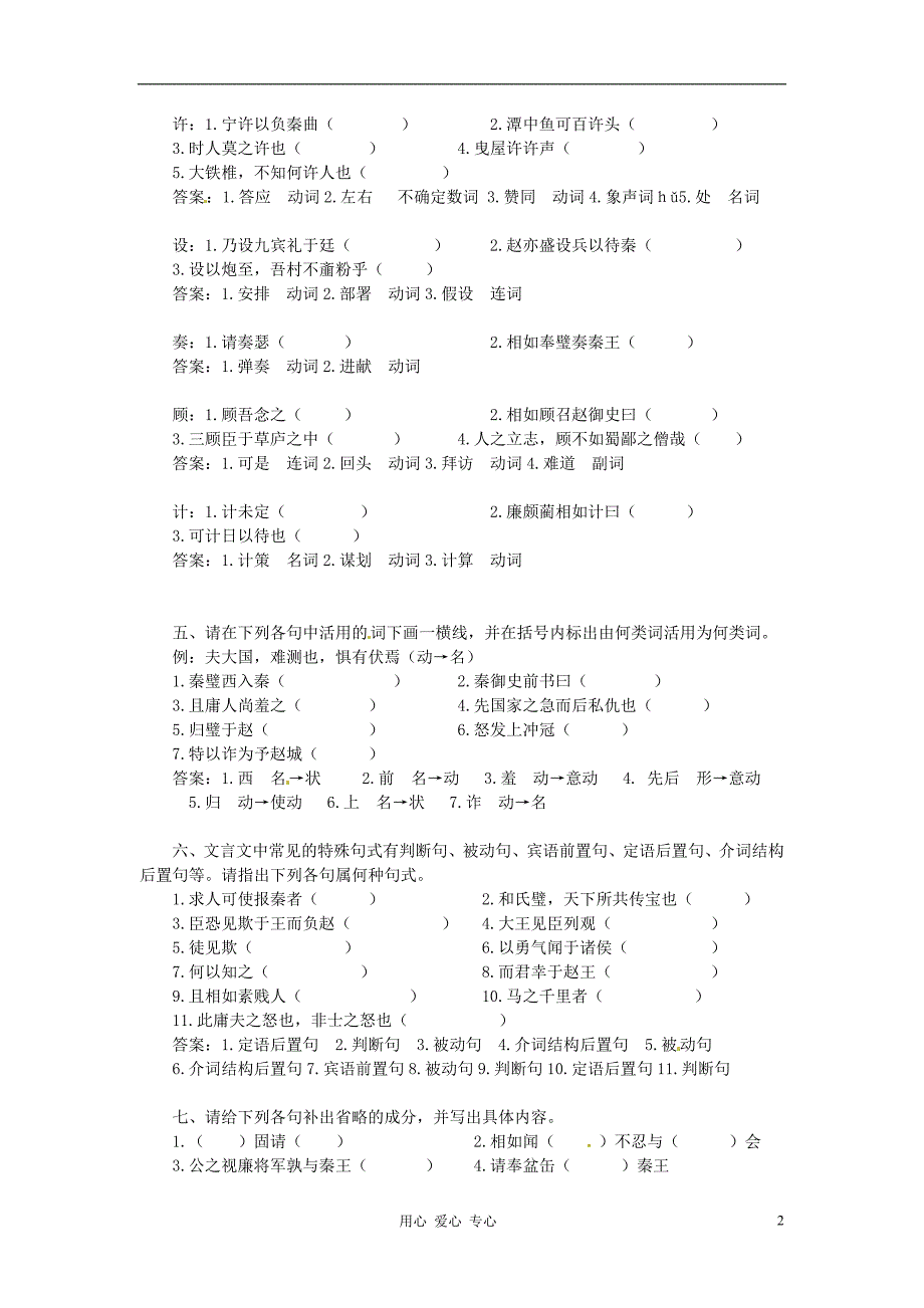 高中语文4.10.1廉颇蔺相如列传节选同步达标测试苏教版必修3_第2页