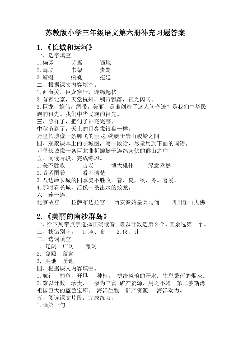 苏教版三年级语文下册《补充习题》答案(已整理编辑好).doc_第1页