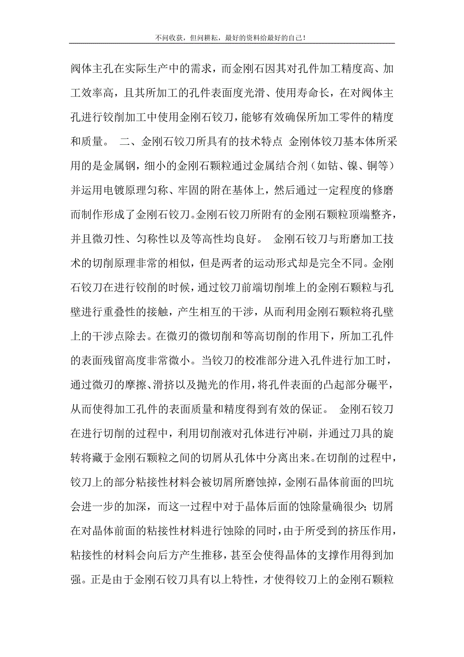 2021年精加工液压件阀孔中的金刚石铰刀的应用探究-金刚石铰刀新编精选.DOC_第3页