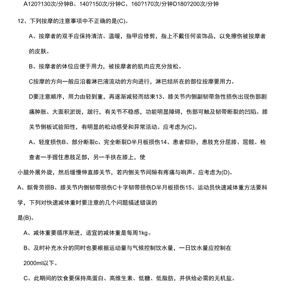 体育保健学》试题答卷(一)_第3页