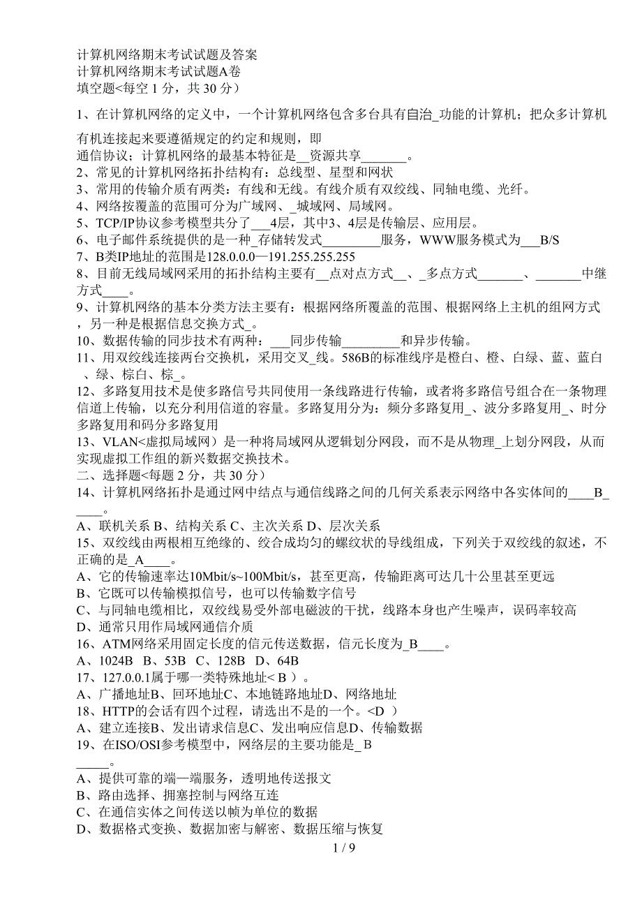 计算机网络期末考试试题及答案_第1页