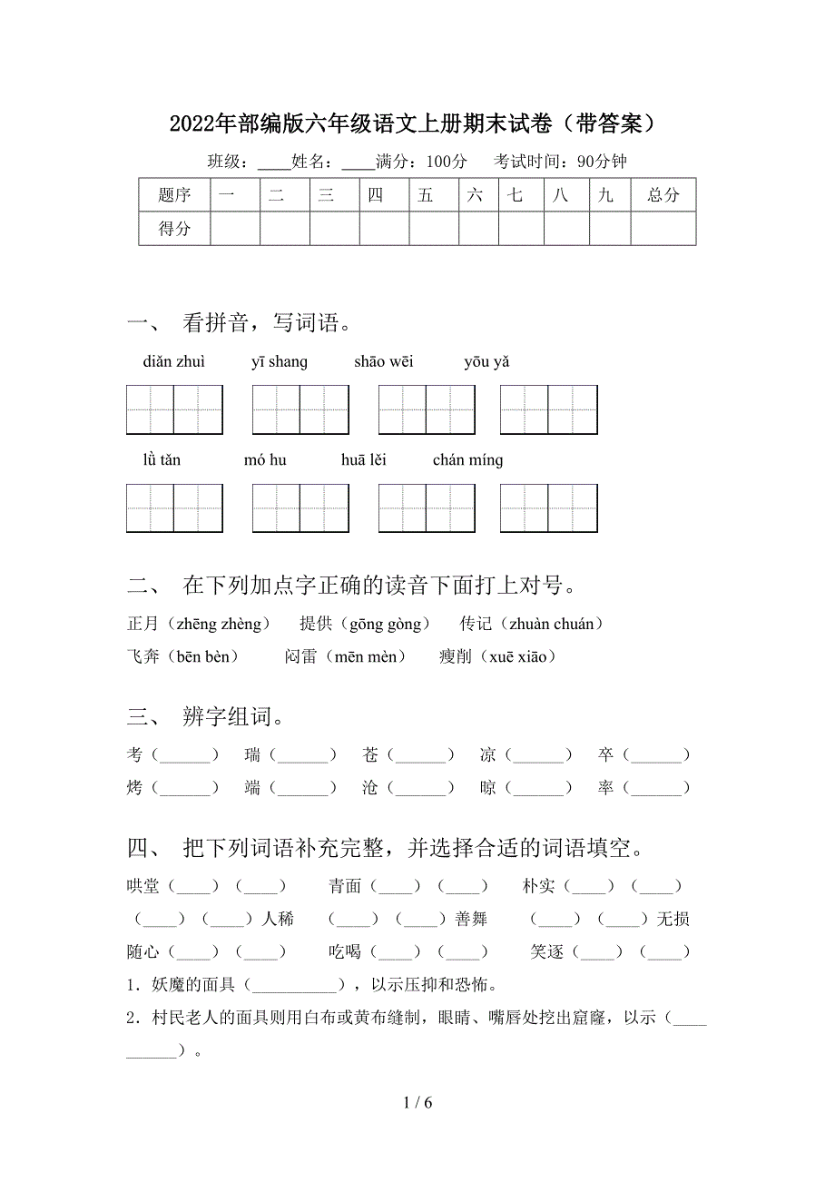 2022年部编版六年级语文上册期末试卷(带答案).doc_第1页