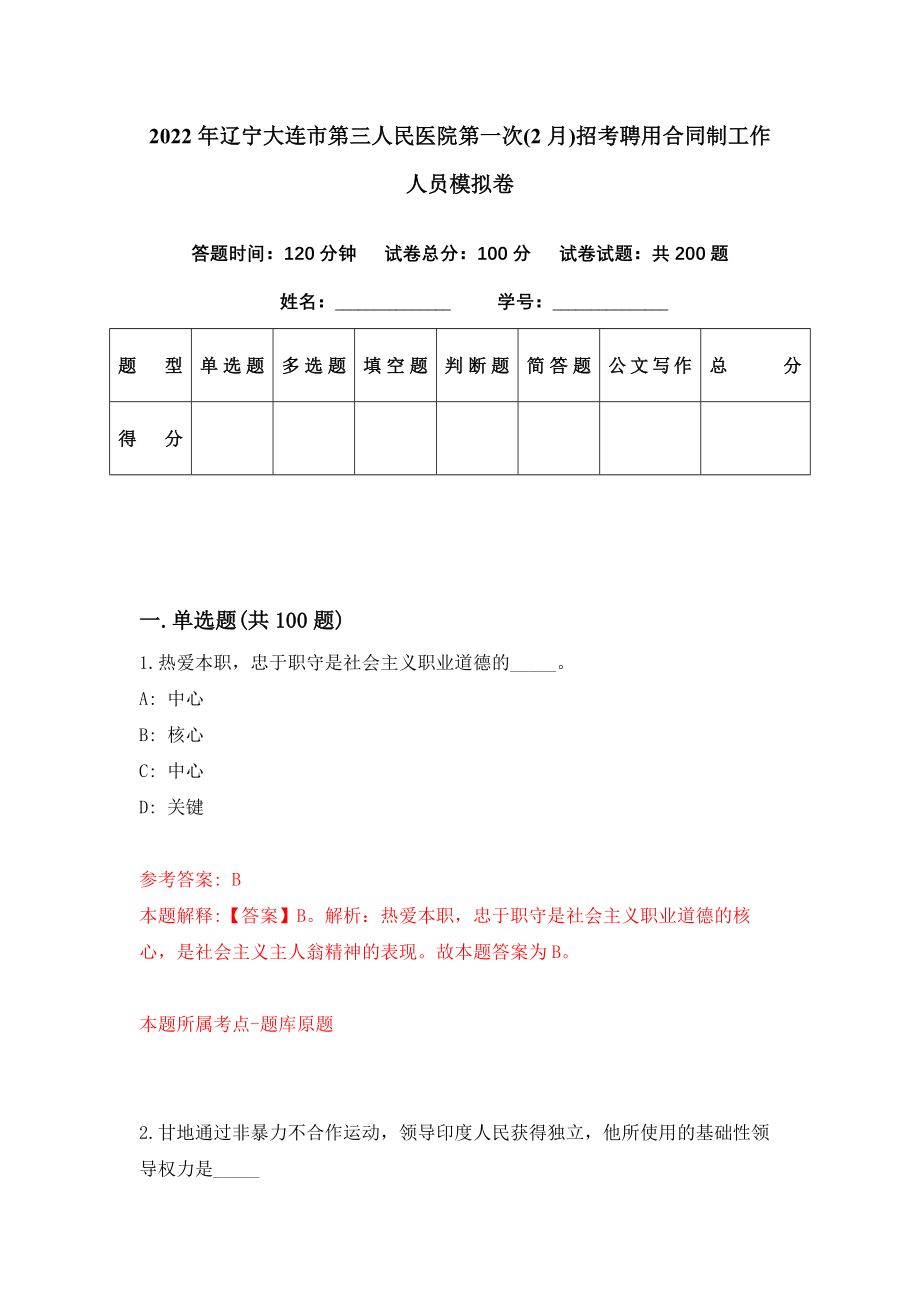 2022年辽宁大连市第三人民医院第一次(2月)招考聘用合同制工作人员模拟卷（第49期）_第1页