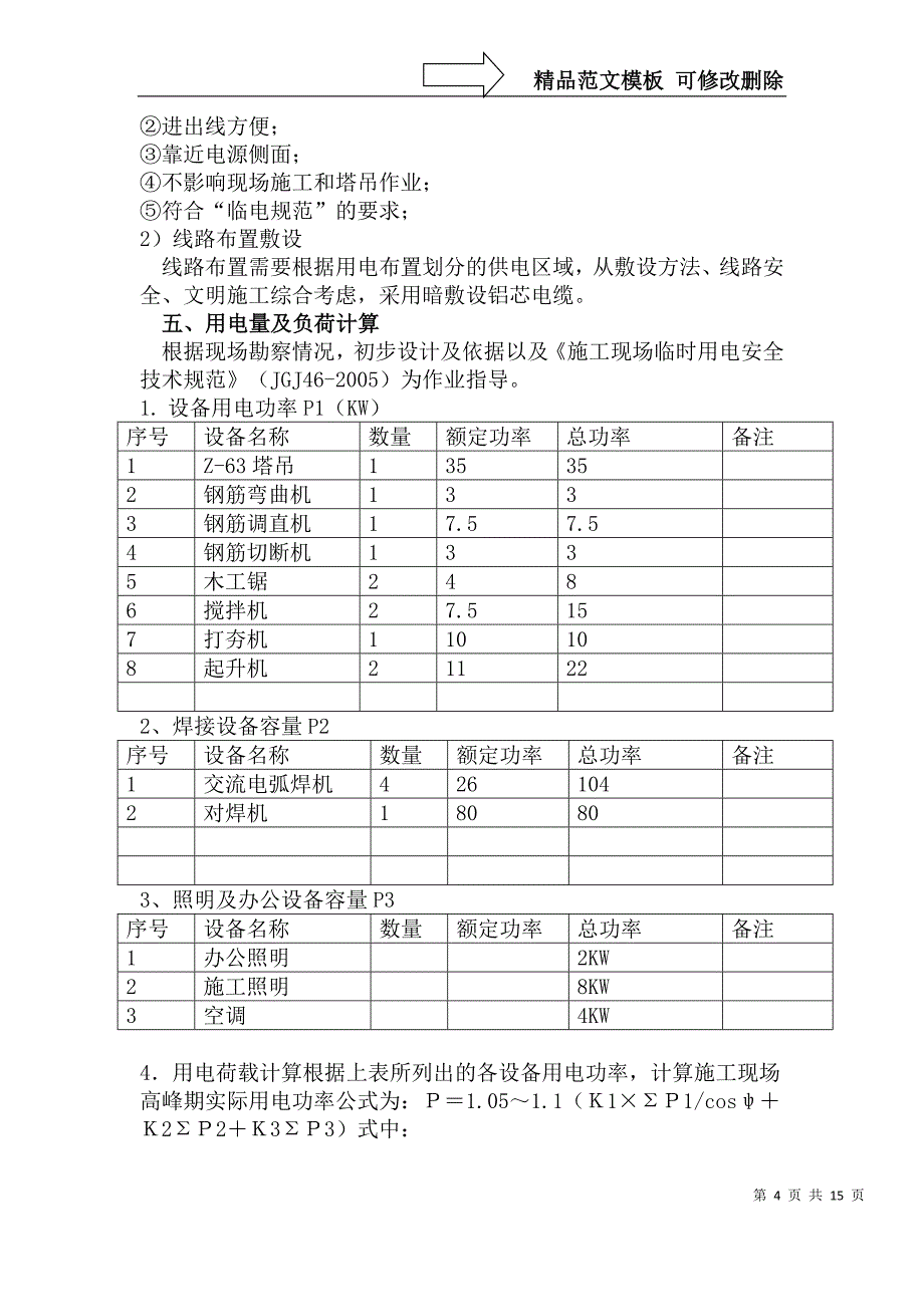 现场临时用电方案_第4页