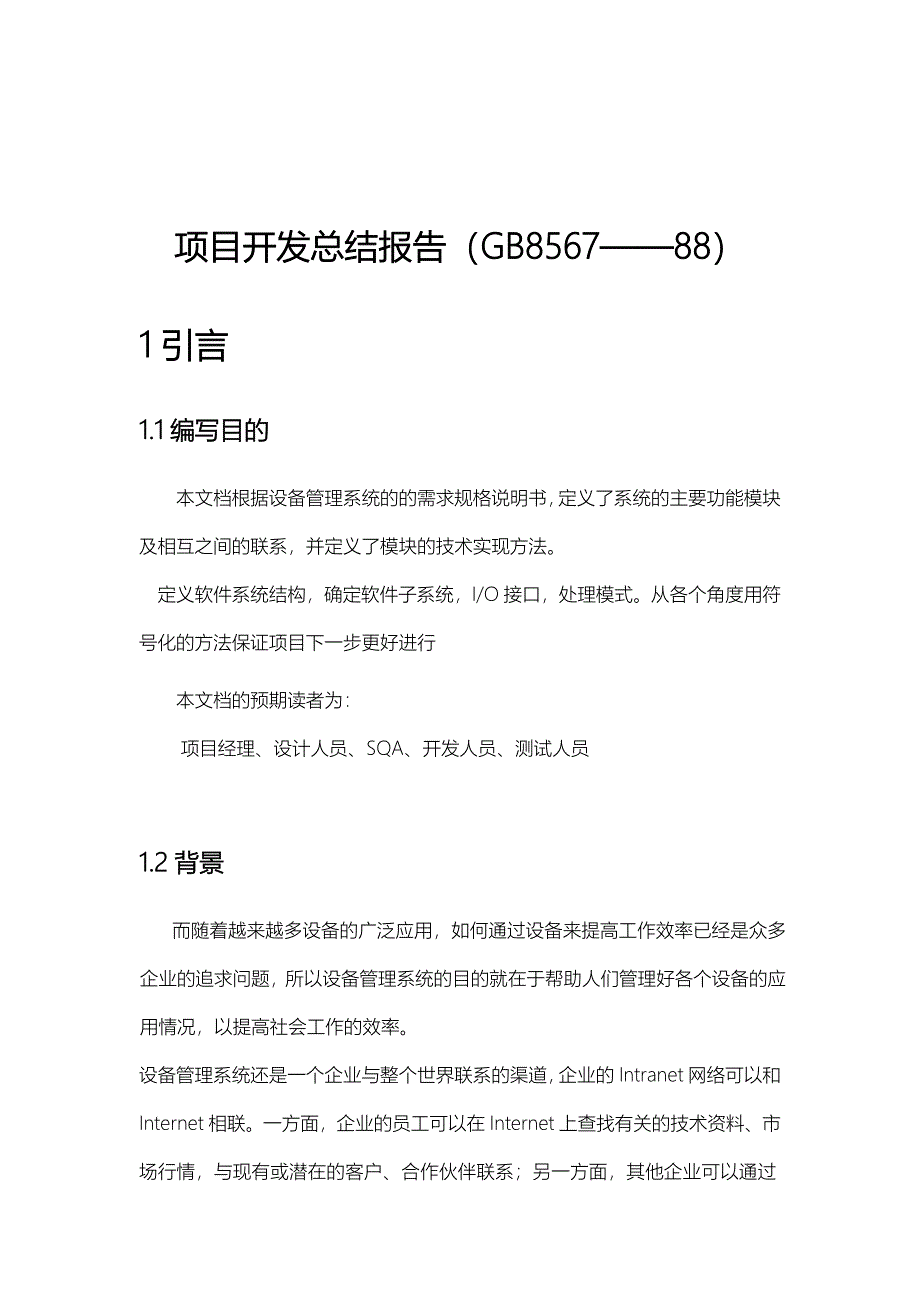 设备管理系统项目开发总结报告_第1页