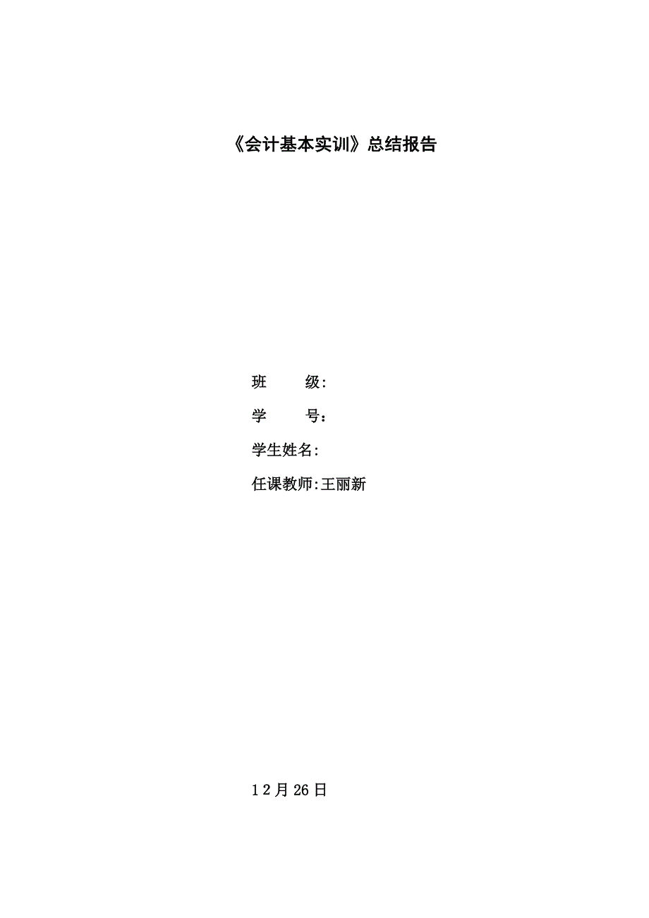 《会计基础实训》总结报告_第1页