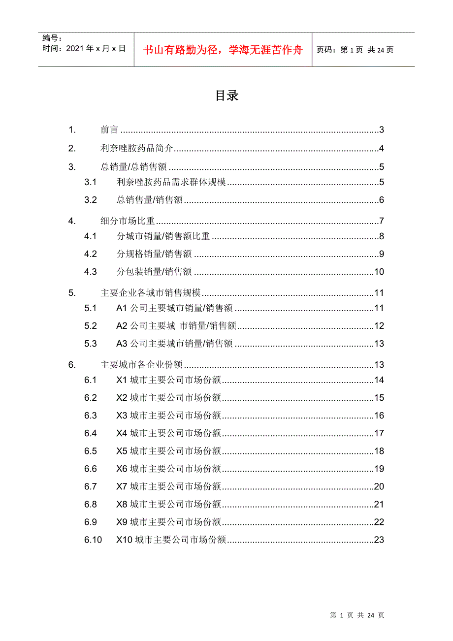 X年利奈唑胺药品销售数据市场调研报告_第2页