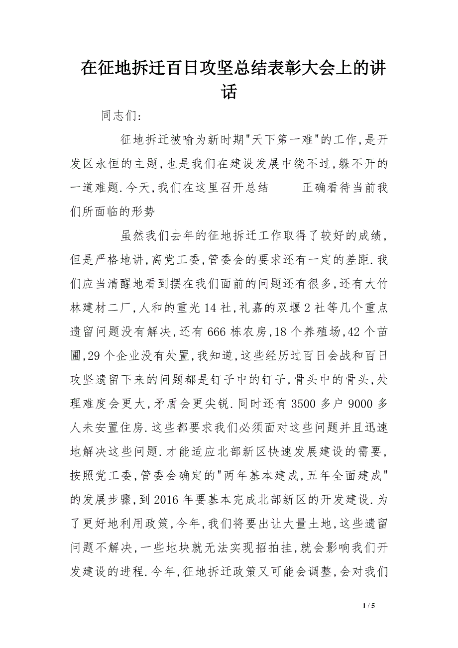 在征地拆迁百日攻坚总结表彰大会上的讲话_第1页