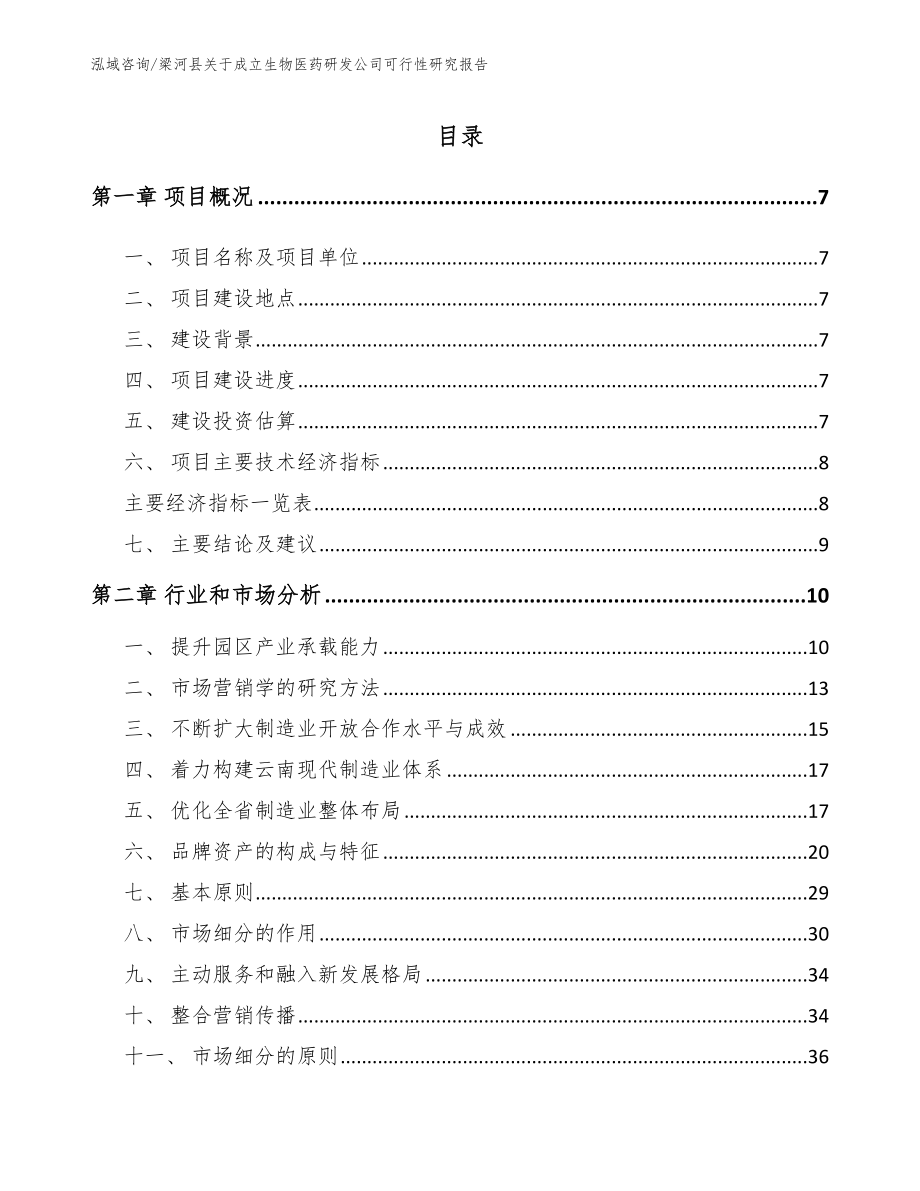 梁河县关于成立生物医药研发公司可行性研究报告（模板参考）_第2页