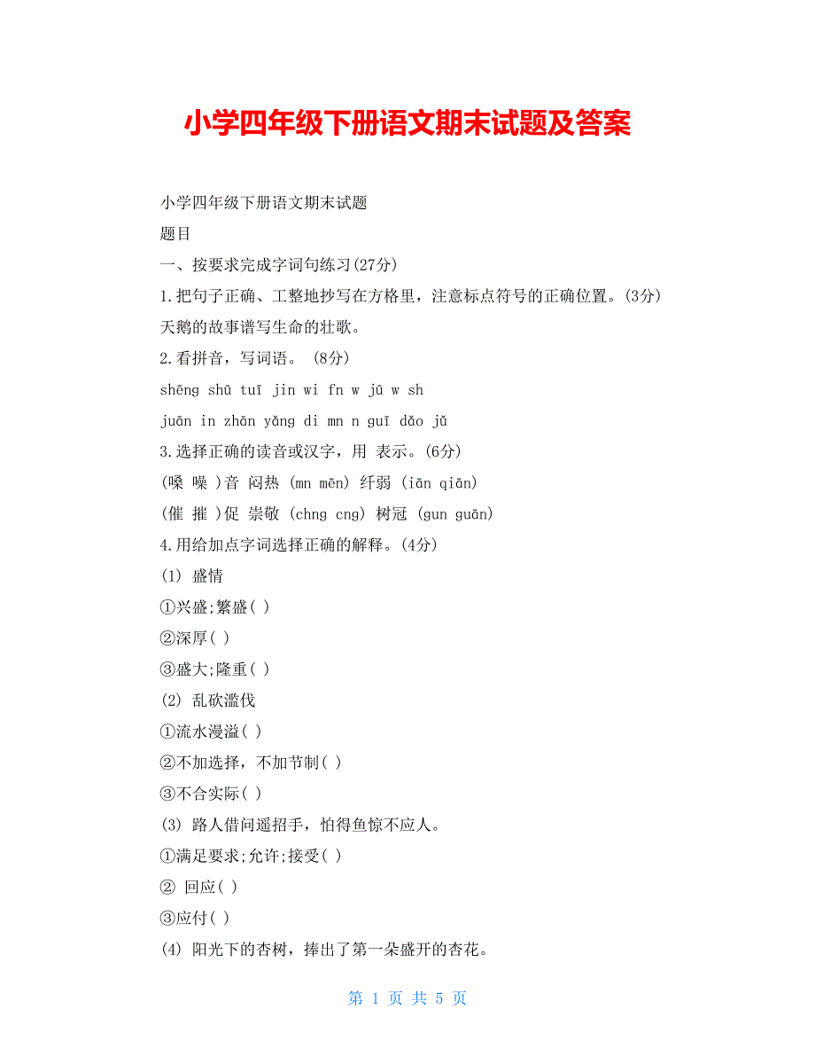 小学四年级下册语文期末试题及答案_第1页