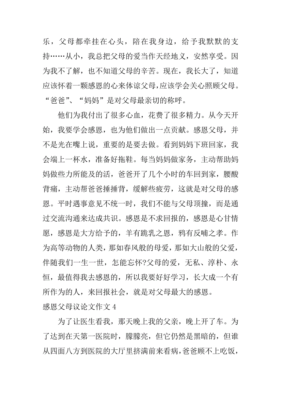 感恩父母议论文作文5篇(感恩父母议论文作文高中)_第4页