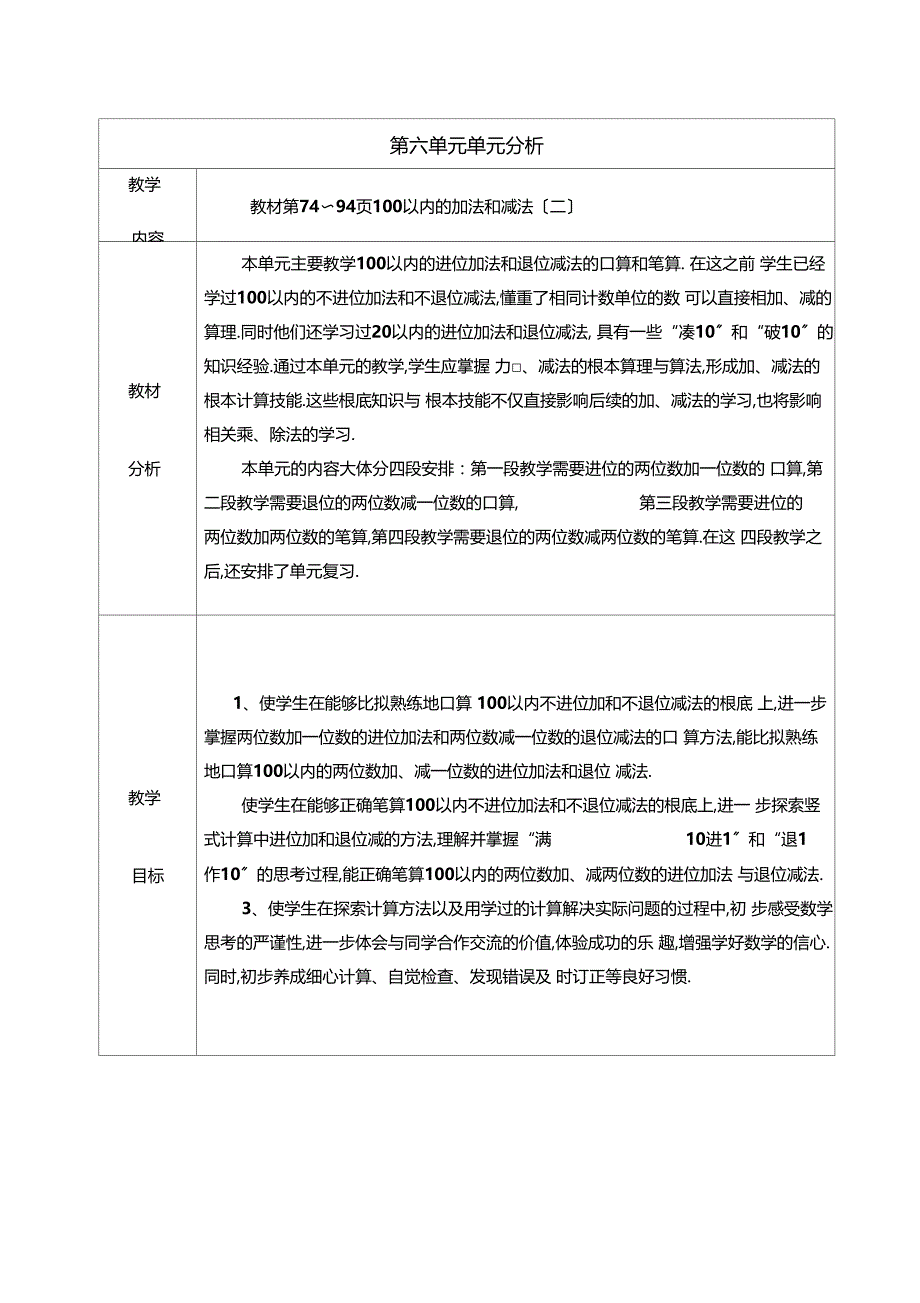 100以内的加法和减法教材分析_第1页