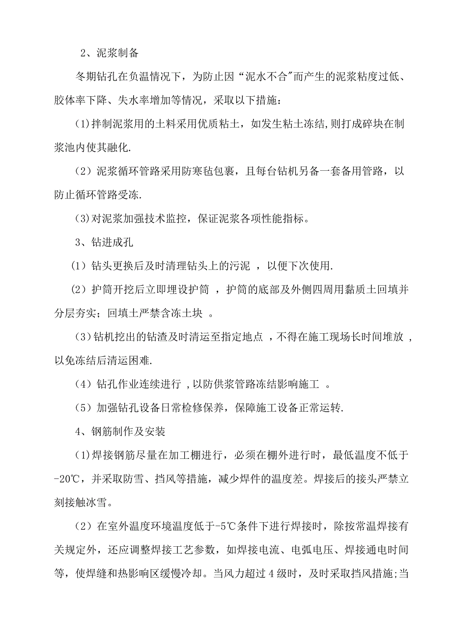 钻孔灌注桩冬季施工方案_第4页