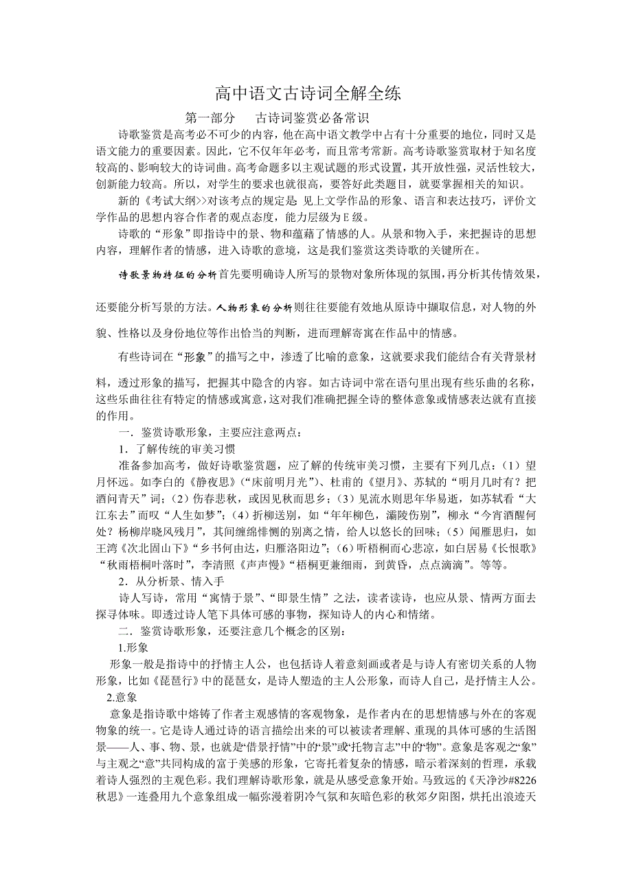 高中语文古诗词全解全练.doc_第1页