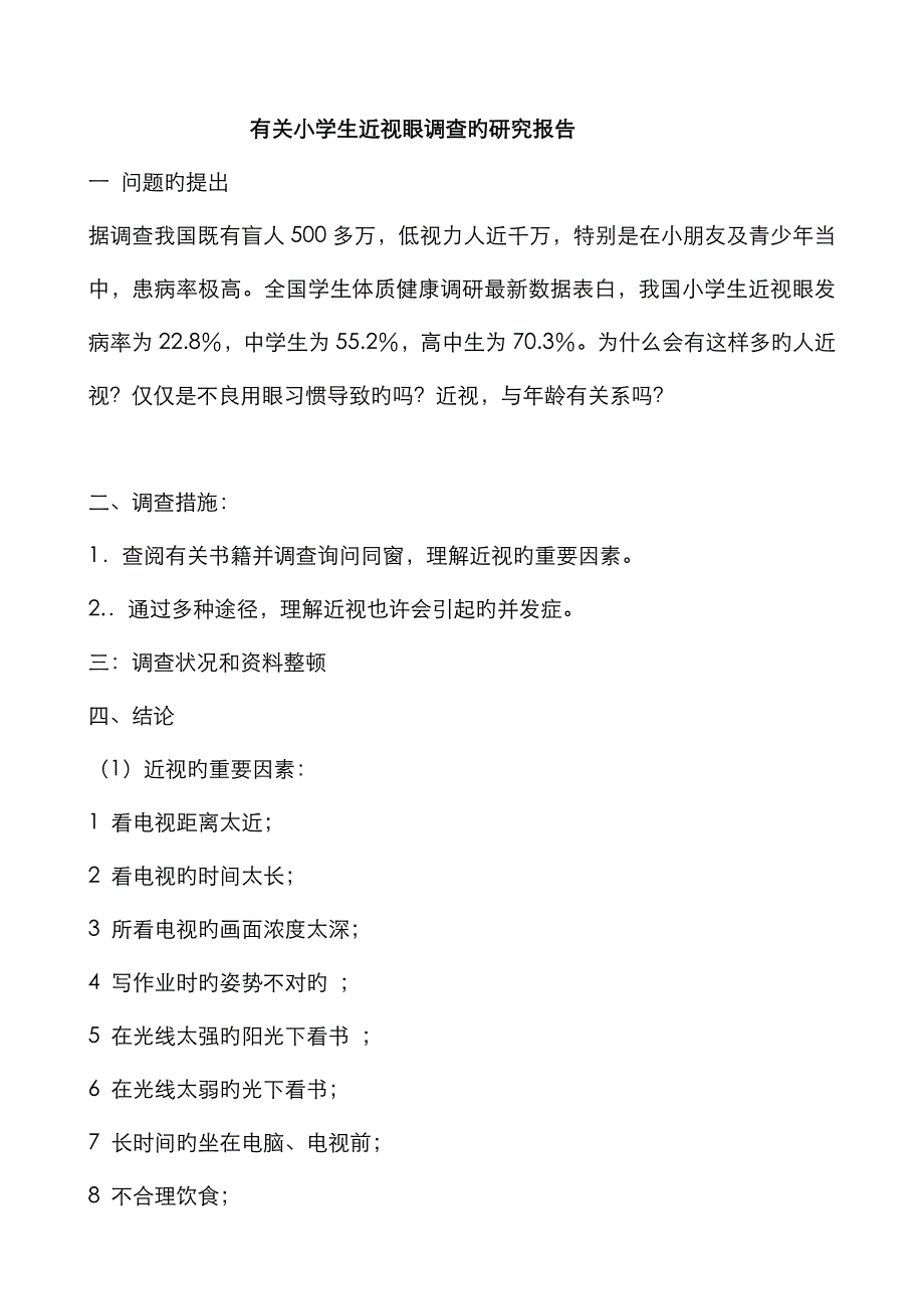 小学生调查报告范文_第1页