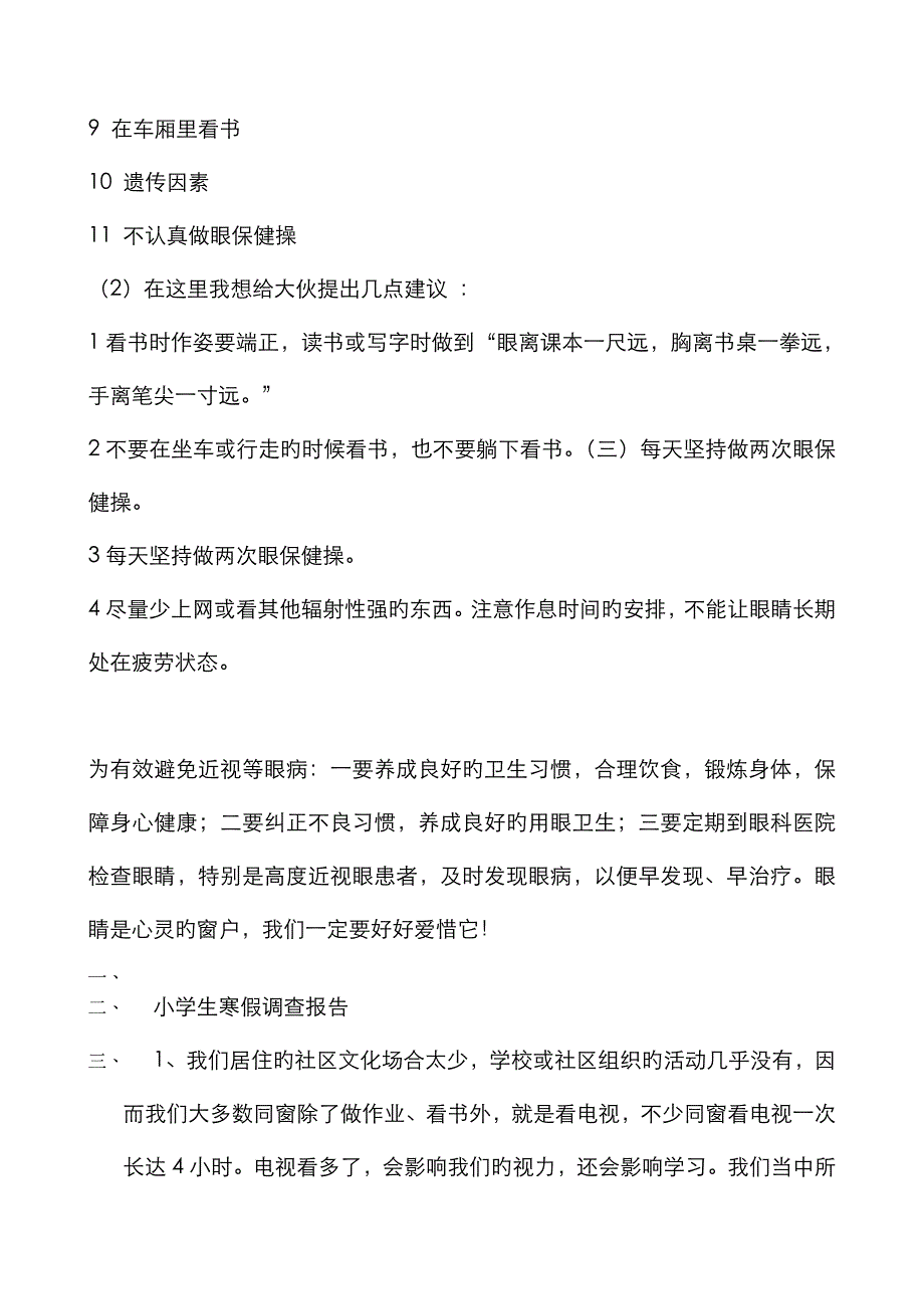 小学生调查报告范文_第2页