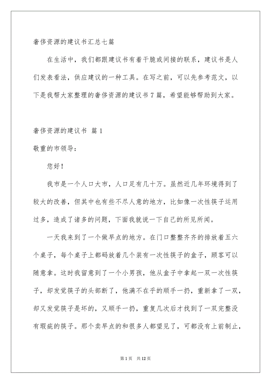 奢侈资源的建议书汇总七篇_第1页