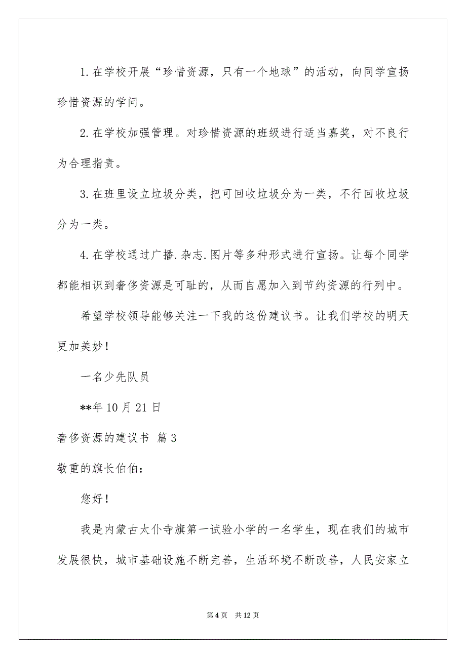 奢侈资源的建议书汇总七篇_第4页