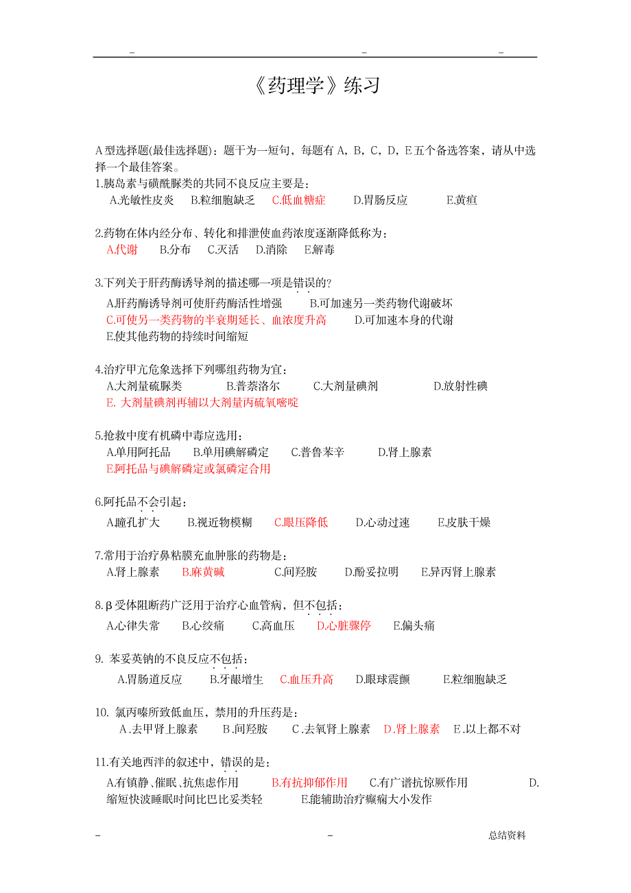 药理学习题集_医学心理学-药学_第1页