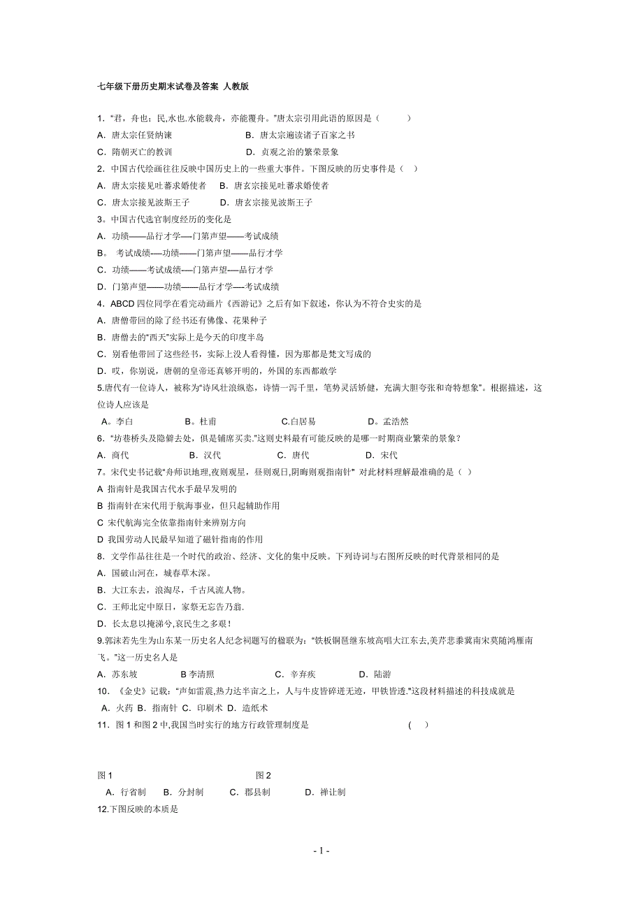 七年级下册历史期末试卷及答案人教版_第1页