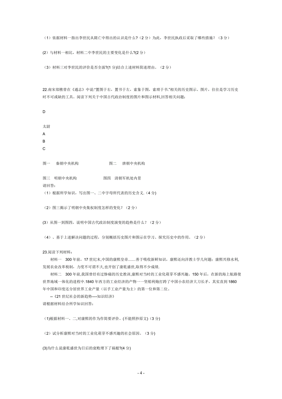 七年级下册历史期末试卷及答案人教版_第4页