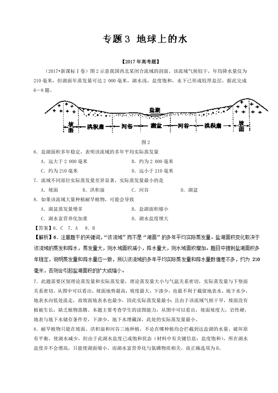 三年高考地理试题分项解析：专题03地球上的水含答案_第1页