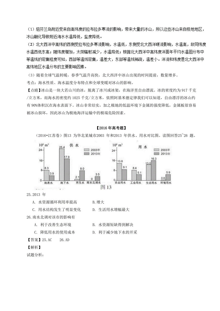 三年高考地理试题分项解析：专题03地球上的水含答案_第4页