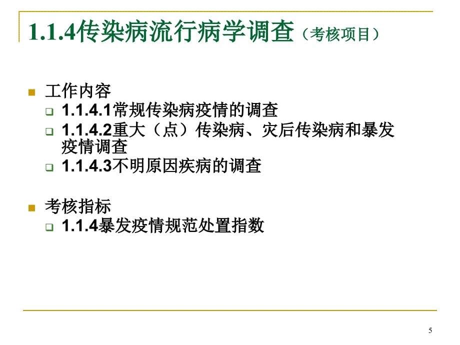 疾病预防控制机构绩效评估传染病预防与控制.ppt_第5页